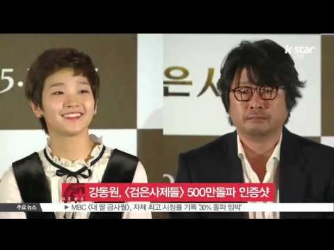 [K-STAR REPORT] 강동원, [검은 사제들] 500만 돌파 인증샷 눈길