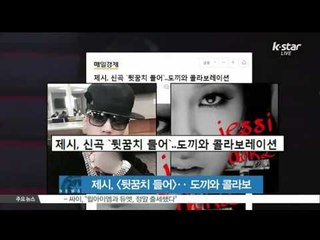 [K-STAR REPORT]Jessie's new single with Dok2/제시, 신곡 [뒷꿈치 들어]..도끼와 콜라보레이션