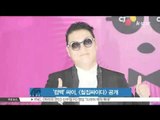 [K-STAR REPORT]PSY to comeback with 7th album/'컴백' 싸이, 정규 7집 [칠집싸이다] 공개