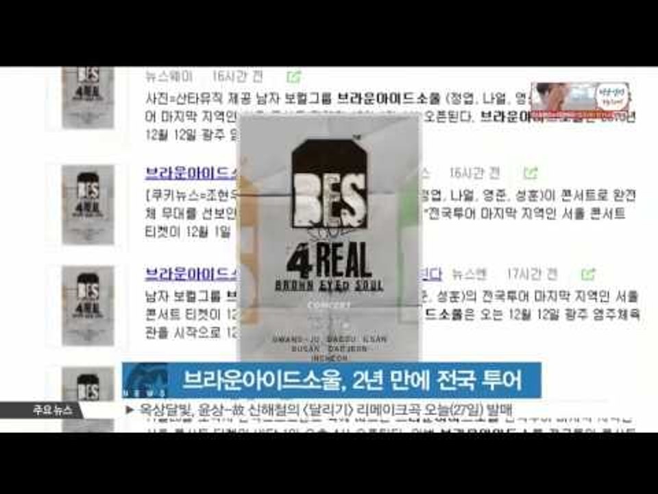 [K-STAR REPORT]BROWN EYED SOUL on concert tour/브라운아이드소울, 완전체로 2년 만에 전국 투어