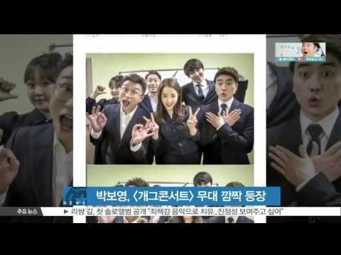 [K-STAR REPORT]Park Bo-young on Gag Concert/박보영, [개그콘서트] 무대 깜짝 등장