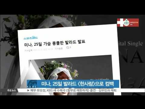 [K-STAR REPORT]MINA to comeback with new ballad single/미나, 25일 발라드 [한사람]으로 컴백