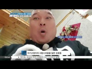 [K-STAR REPORT] '야생호랑이' 강호동 '강블리'로 변신하다?