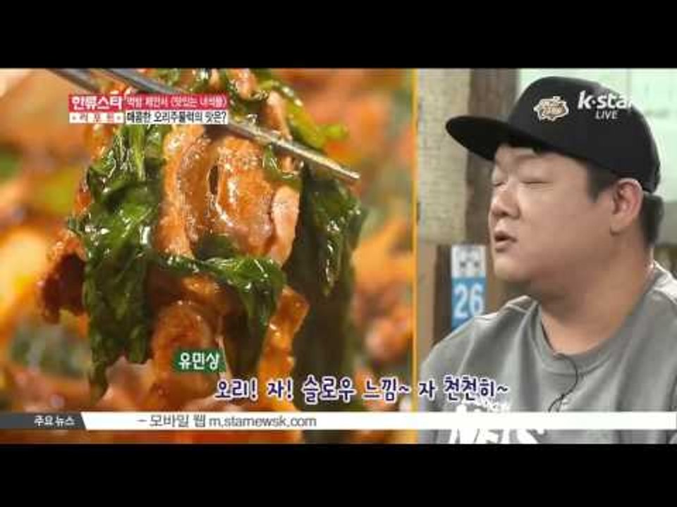 [K-STAR REPORT] [맛있는 녀석들] 최강 비주얼! 매콤한 오리주물럭의 맛은?