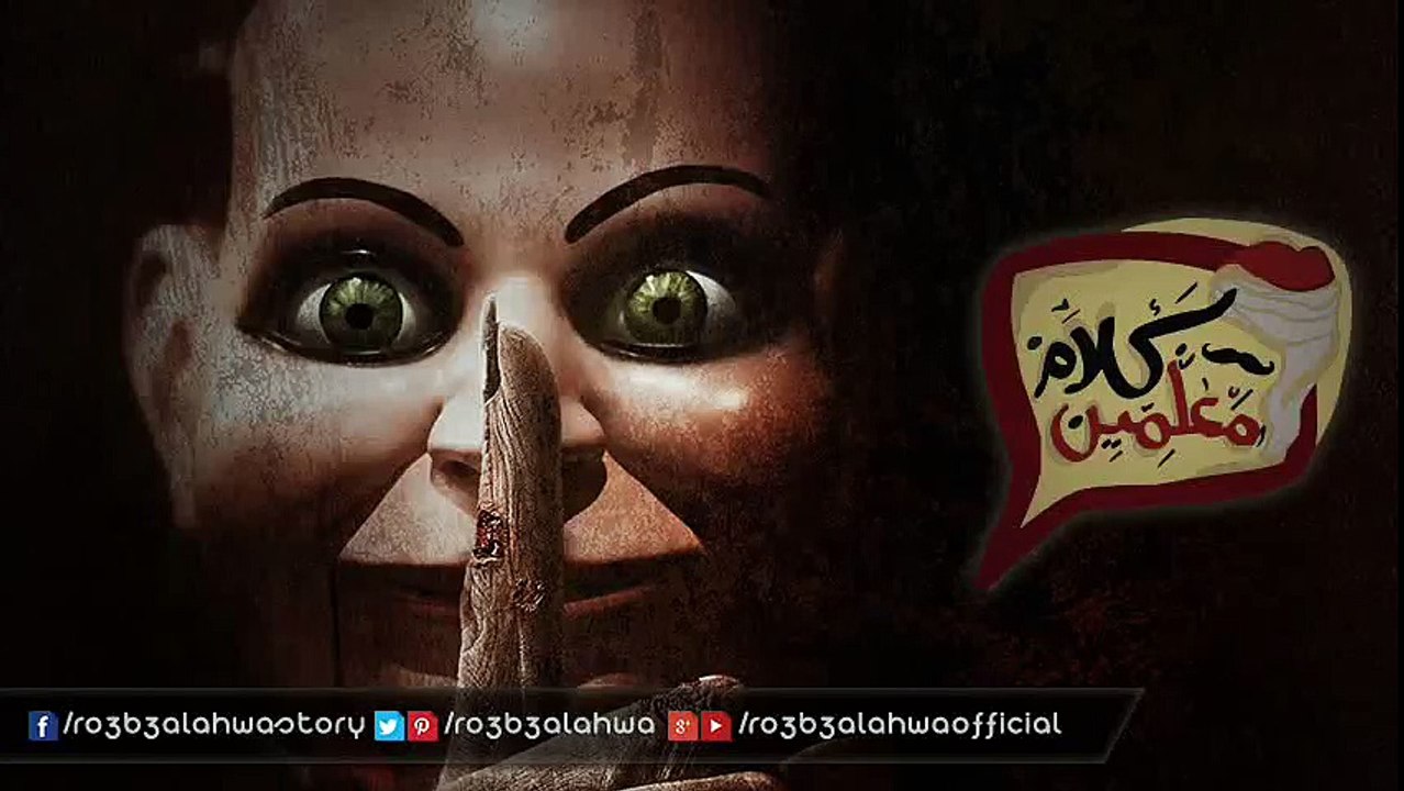 طبيب الأرياف 2 التحويطه | قصص رعب كلام معلمين | أحمد يونس
