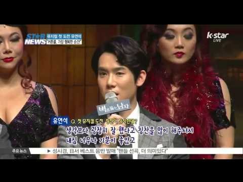 [K-STAR REPORT]Yoo Yeon-seok's first challenge to musical/뮤지컬 첫 도전 유연석, '커튼콜 가장 행복한 순간'