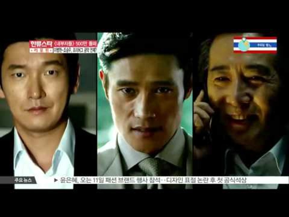 [K-STAR REPORT] [내부자들] 역대 청불영화 최단 500만 돌파.. 이병헌...