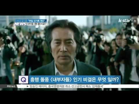 [K-STAR REPORT]Movie [INSIDE MAN] breaking it's own record/[ST대담] '연일 신기록 깬다' 영화 [내부자들] 흥행 돌풍 비결은?