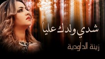 Zina Daoudia Chedi Weldek Aliya (Official Audio)