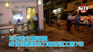 不甘去公廁被責 阿伯潑通渠水刀斬清潔工囚7年