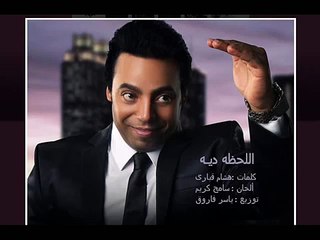 اللحظه ديه محمد كمال النسخه الأصليه CD HQ 2012