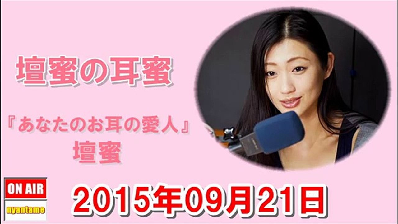 壇蜜の耳蜜 2015年09月21日