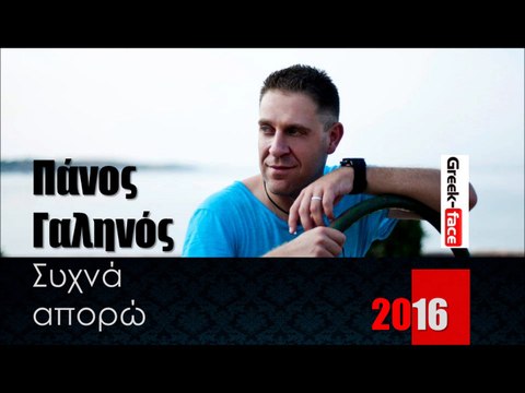 ΠΓ| Πάνος Γαληνός - Συχνά απορώ |02.03.2016 (Official mp3 hellenicᴴᴰ music web promotion) Greek- face