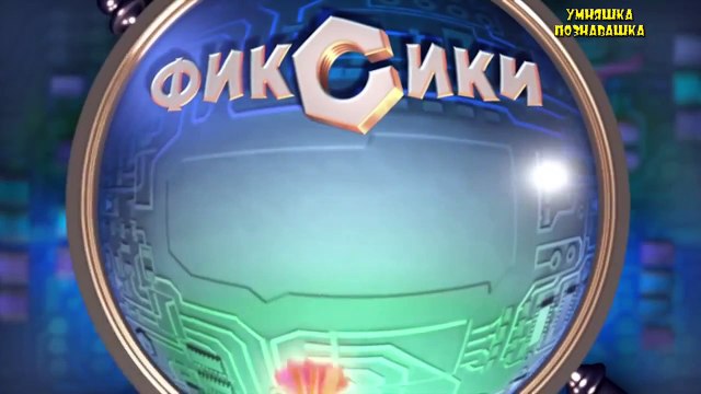 Мультфильм Фиксики. Смотреть мультик Фиксики новые серии. #Фиксики и кофемашина