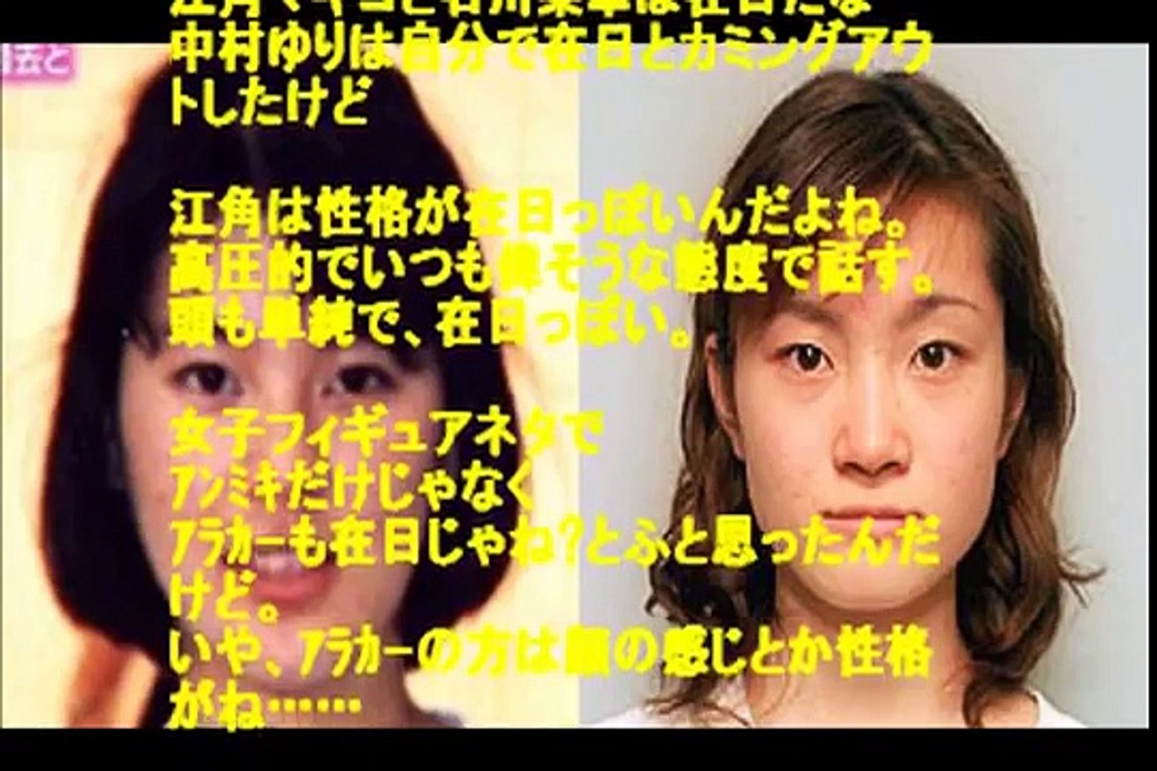 在日韓国人の芸能人 江角マキコ 荒川静香も在日韓国人だった Dailymotion Video
