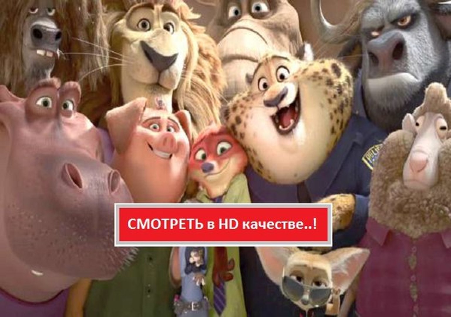 ⁣ЗВЕРОПОЛИС 2016. Смотреть полный фильм онлайн в хорошем качестве HD