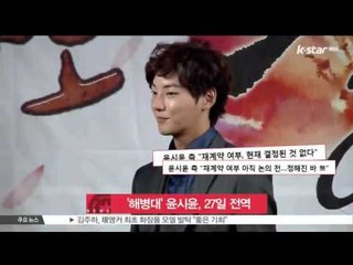 [생방송 스타 뉴스] 윤시윤, 27일 전역..소속사 재계약 여부 결정된 바 없어