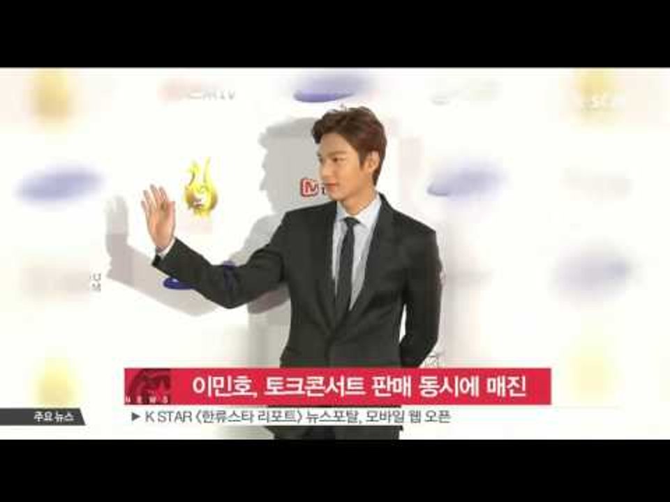 [K-STAR REPORT]Lee Min-ho's talk concert to be sold out/이민호, 단독 토크 콘서트…판매 동시 3천석 매진