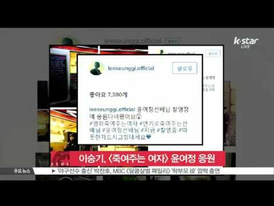 [K-STAR REPORT]Lee Seung-ki to cheer Yoon Yeo-jung/이승기, [죽여주는 여자] 촬영 중인 윤여정 응원