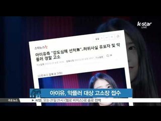 [K-STAR REPORT]IU accusing online keyboard warriors/아이유, 악플러 대상 고소장 접수