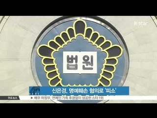 [K-STAR REPORT]Shin Eun-kyung facing a lawsuit due to defamation/신은경, 전 소속사 대표로부터 명예훼손 혐의로 피소