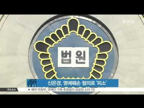 [K-STAR REPORT]Shin Eun-kyung facing a lawsuit due to defamation/신은경, 전 소속사 대표로부터 명예훼손 혐의로 피소