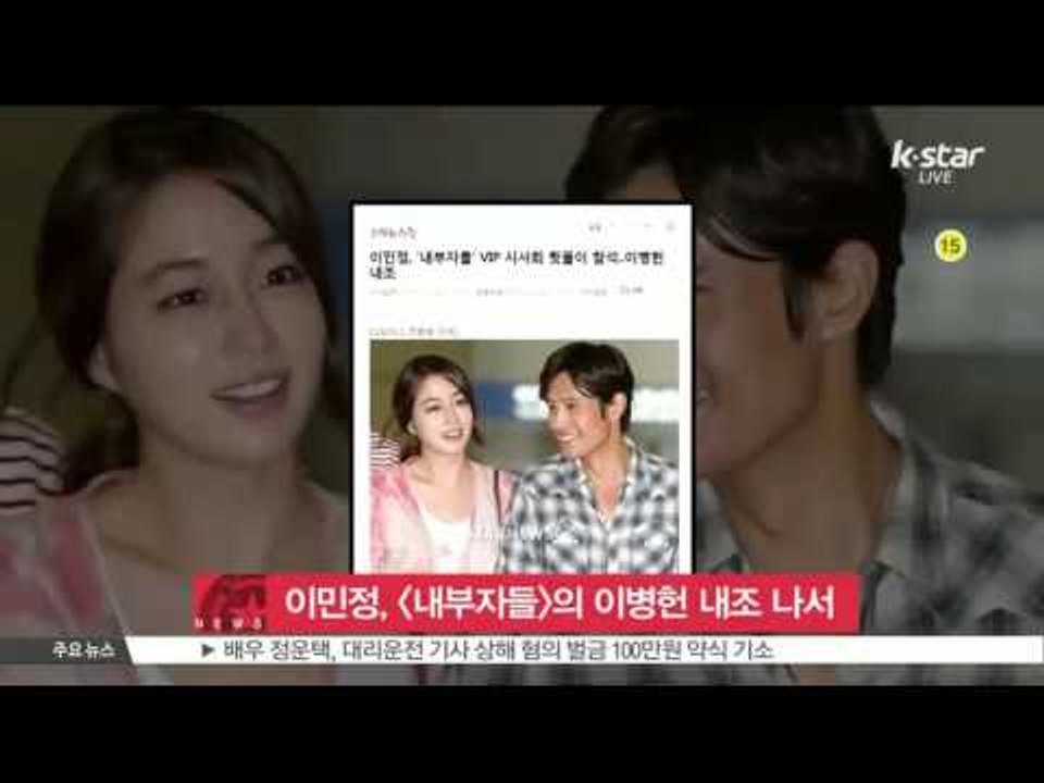 [K-STAR REPORT]Lee Min-jung to support Lee Byung-hun/이민정,이병헌 내조‥ [내부자들] VIP시사회 뒷풀이 참석
