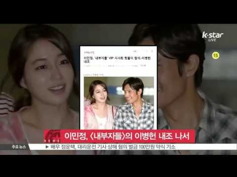 [K-STAR REPORT]Lee Min-jung to support Lee Byung-hun/이민정,이병헌 내조‥ [내부자들] VIP시사회 뒷풀이 참석