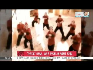 [K-STAR REPORT]'3인조' 터보, 14년 만에 새 앨범 작업