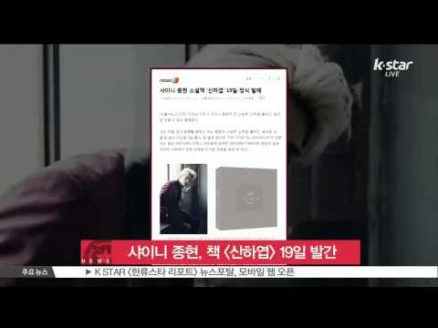 [K-STAR REPORT]Jong-Hyun of SHINEE to publish new novel/샤이니 종현, 소설책 [산하엽] 19일 정식 발간