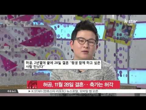 [K-STAR REPORT]Heo Gong, wedding on Nvember, and Heo Gak will sing for him/허공, 11월 28일 결혼‥축가는 허각