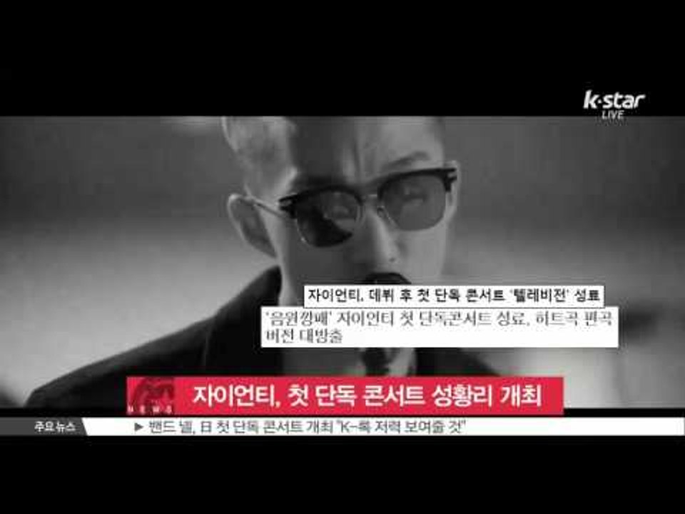 [K-STAR REPORT]Zion. T 's successful first conc...