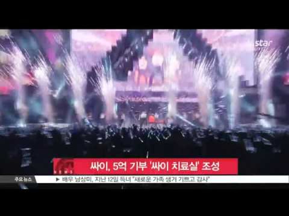 [K-STAR REPORT]PSY donated 50 million to the hospital/싸이, 세브란스에 5억 기부 '싸이 치료실' 조성