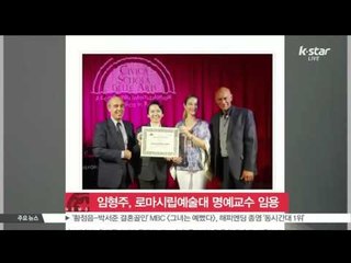 [K-STAR REPORT]Lim Hyung-joo to be the first honorary professor/임형주, 한국인 최초 로마시립예술대학 성악과 명예교수 임용
