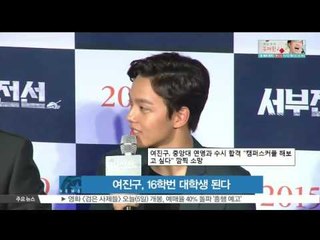 [K-STAR REPORT]Yeo Jin-gu to enroll in university/여진구, 16학번 대학생 된다
