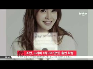 [K-STAR REPORT]Jo An in new drama with Kang Min-kyung/조안, 드라마 [최고의 연인]서 강민경과 자매 호흡