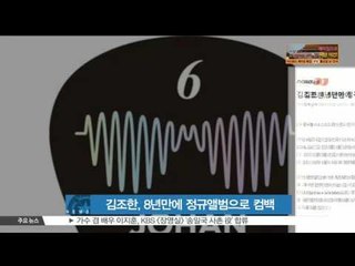 [K-STAR REPORT]Kim Jo-han comeback with original album/김조한, 8년만에 정규앨범으로 컴백