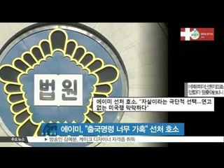 [K-STAR REPORT]Amy appeals for amicable management /에이미, '출국명령 너무 가혹' 선처 호소