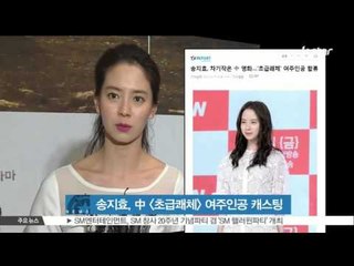 [K-STAR REPORT]Song Ji-hyo in Chinese movie/송지효, 중국 [초급쾌체] 여주인공 캐스팅