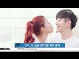 [K-STAR REPORT]MINA's kiss scene from her new single/미나, 중 싱글 [쥐디엔] 뮤비 공개 '키스신' 눈길