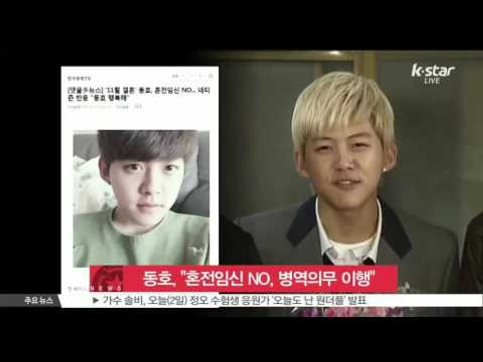 [K-STAR REPORT]Dong Ho deny premarital pregnancy rumor/ '결혼 앞둔' 동호, 루머 해명 '혼전임신 NO, 병역의무 이행'