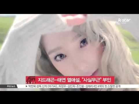 [K-STAR REPORT]G Dragon and Tae-yeon denys their scandal rumor / 지드래곤-태연 열애설,'사실무근' 부인
