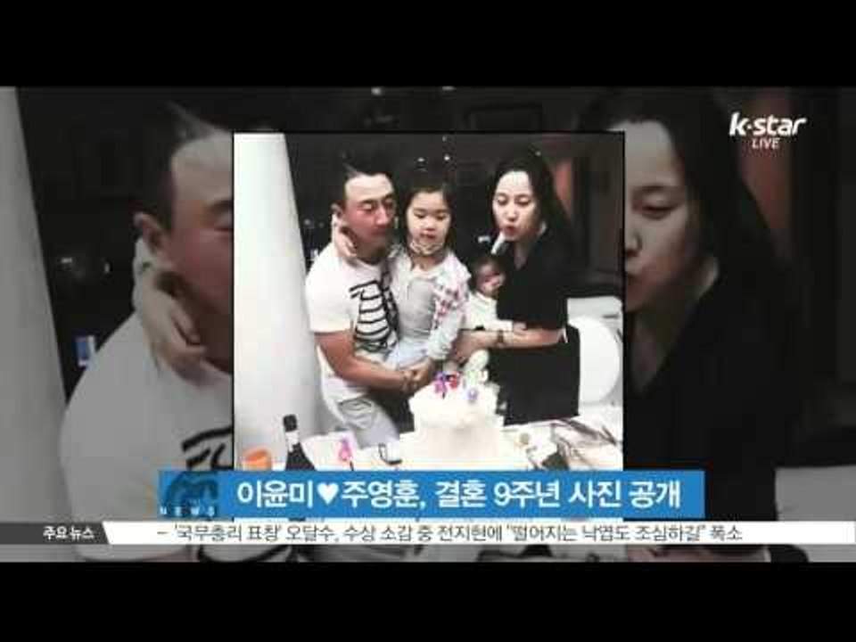 [K-STAR REPORT]Lee Yoon-mi♥Joo Young-hoon 9th wedding anniversary / 이윤미♥주영훈, 행복한 결혼 9주년 가족사진 공개