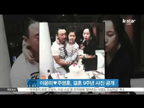 [K-STAR REPORT]Lee Yoon-mi♥Joo Young-hoon 9th wedding anniversary / 이윤미♥주영훈, 행복한 결혼 9주년 가족사진 공개
