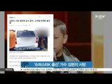 [K-STAR REPORT]Kim Hyun-ji from Superstar K to commiting suicide / '슈퍼스타K 출신' 가수 김현지, 27일 숨진 채 발견