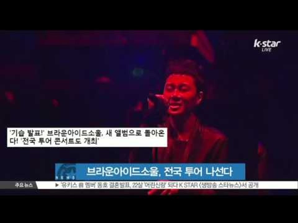 [K-STAR REPORT] 'BROWN EYED SOUL' on concert tour / 브라운아이드소울, 2년 만의 전국 투어 콘서트 개최