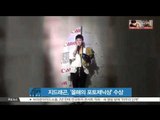 [K-STAR REPORT]G-DRAGON, to win the 'Photogenic of the year' award / 지드래곤, 패션사진가협회 선정 '올해의 포토제닉상' 수상