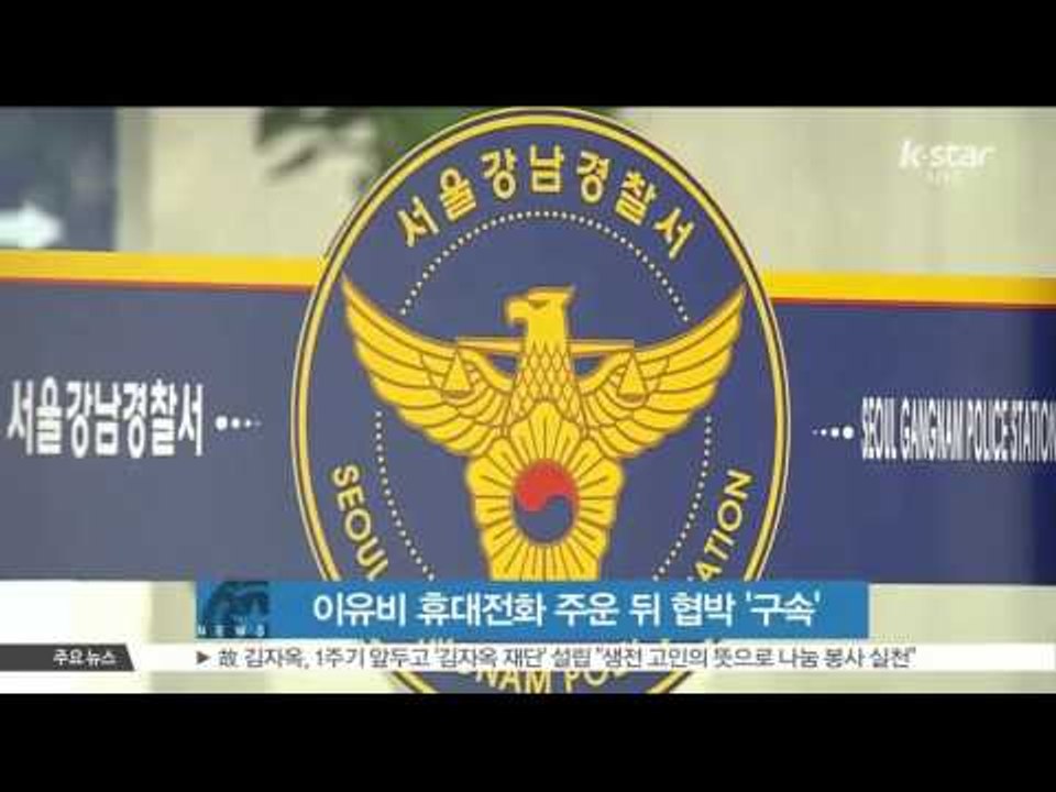 [K-STAR REPORT]Lee Yoo-bi to be threatened after  lost her phone / 이유비 협박범 구속, 휴대전화 주운 뒤 2천만원 요구