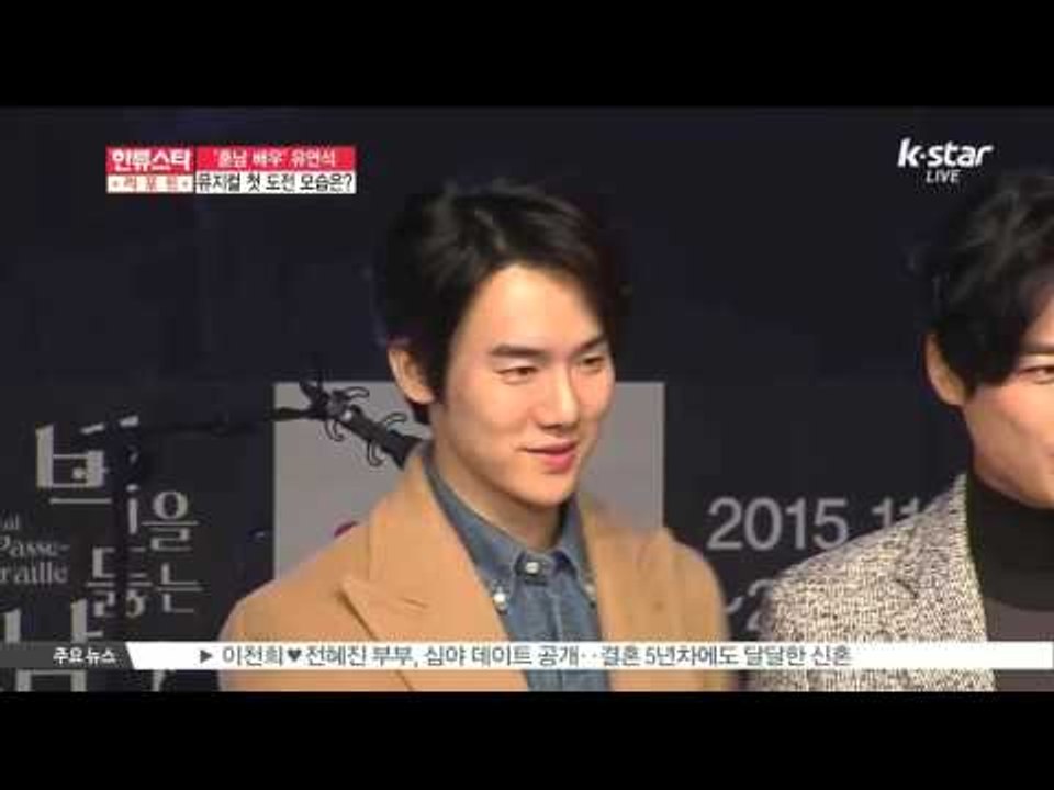 [K-STAR REPORT]You Yeon-seok's first musical/뮤지컬 첫 도전 유연석, '이건 운명이다'