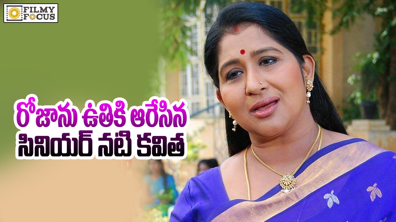 Senior Actress Kavitha Sensational Comments on Roja - Filmy Focus